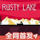 锈湖之忠仆正版