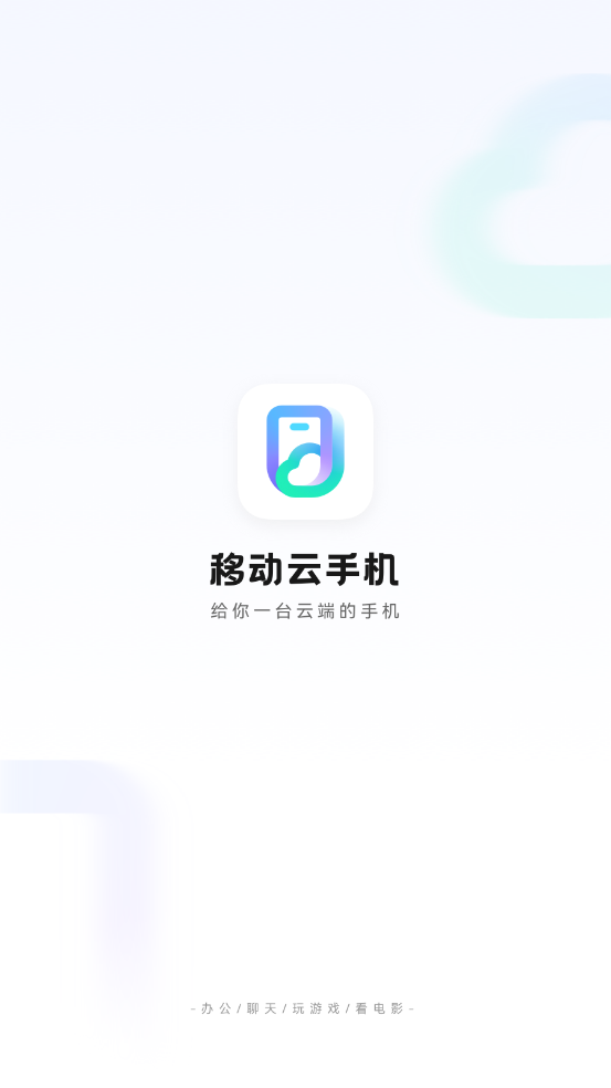 移动云手机