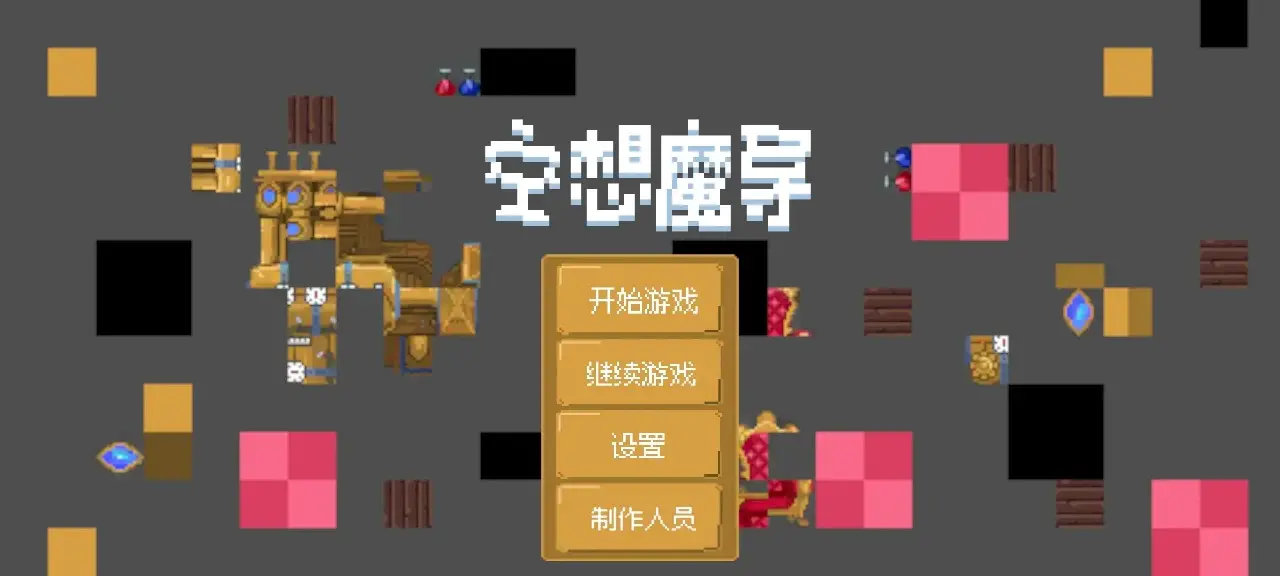 空想魔导截图0