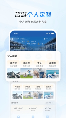 差旅管家截图3