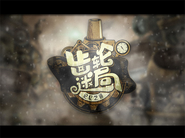 齿轮迷局记忆之钥免费版截图1
