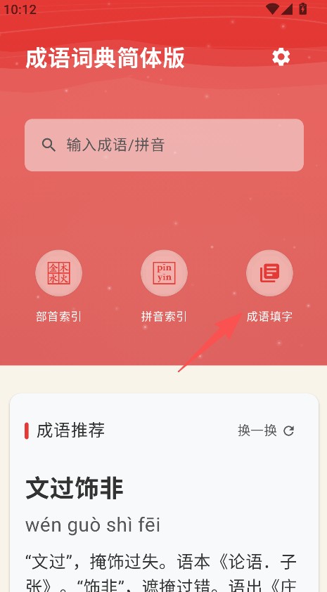 成语词典简体版