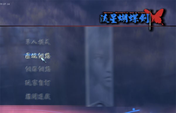 流星蝴蝶剑手游
