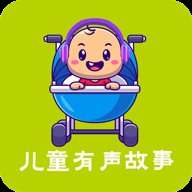 儿童有声故事大全最新版