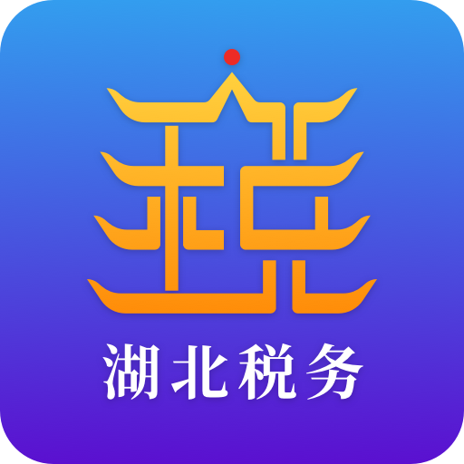 湖北税务交医保(楚税通)