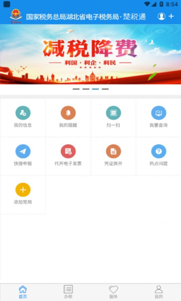 湖北税务交医保(楚税通)截图2
