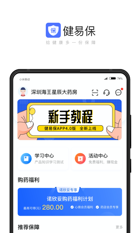 健易保药店版截图3