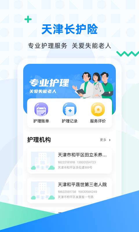 天津长护险截图1