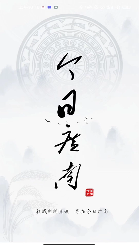 今日广南新闻截图1