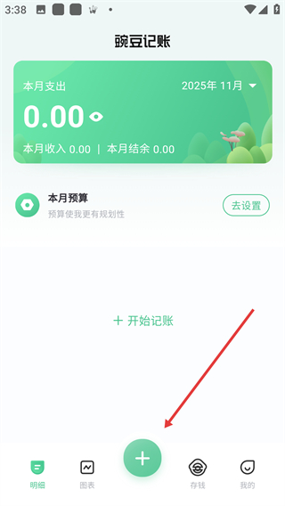 豌豆记账