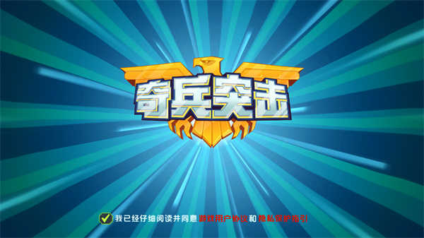 奇兵突击最新版