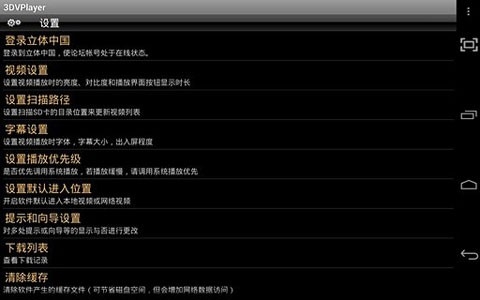 3DVPlayer安卓版截图1