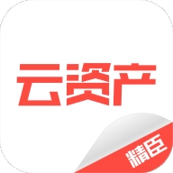 精臣云资产安装最新版