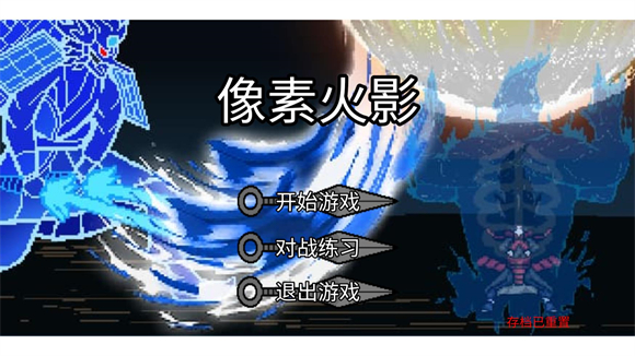 像素火影dz改