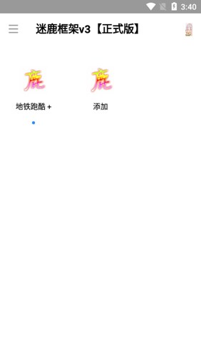 迷鹿框架截图0
