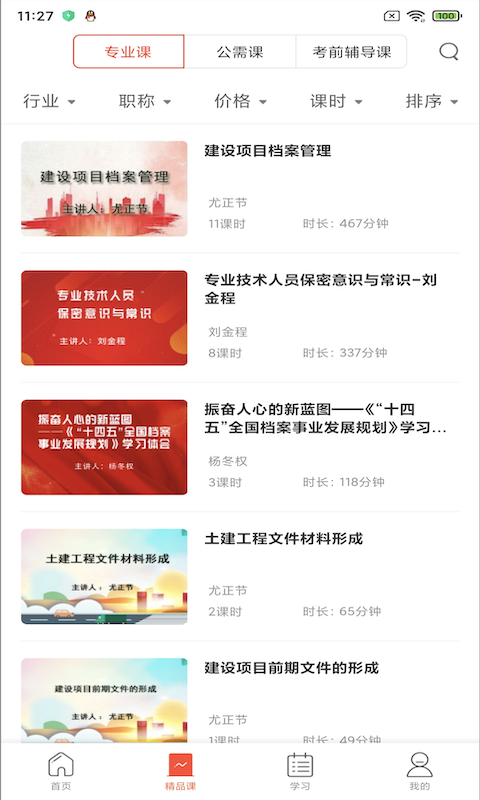 专技天下截图2