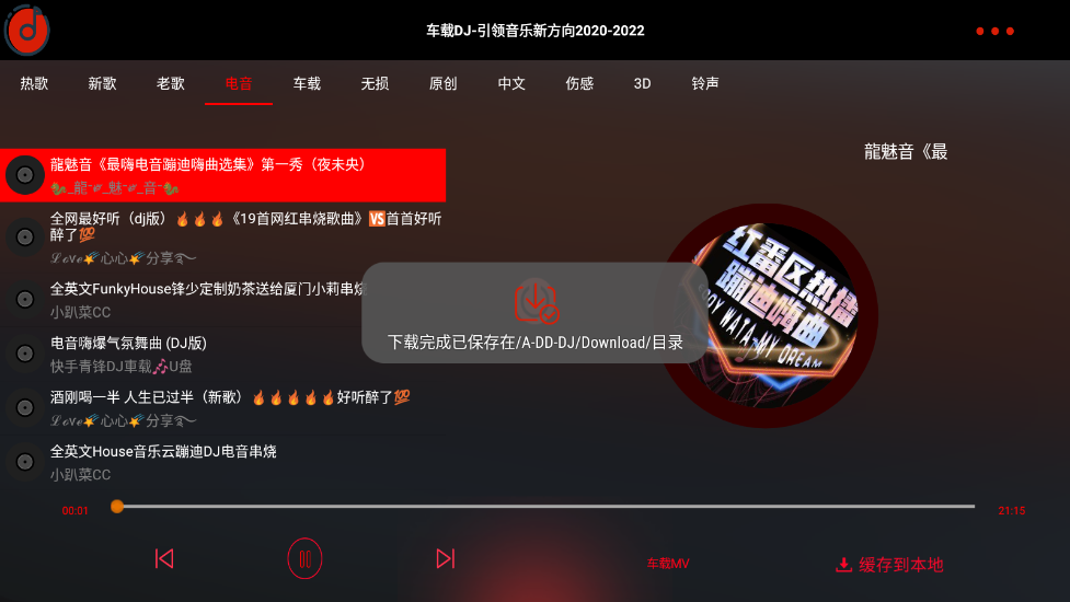 车载DJ