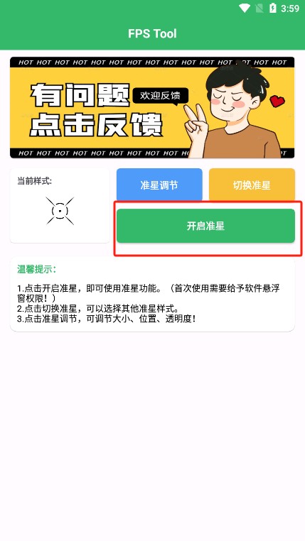 fps准星助手