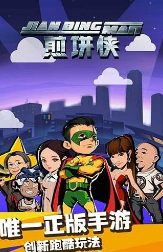 煎饼侠