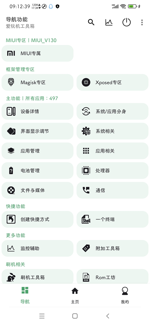 爱玩机工具箱安卓版截图0
