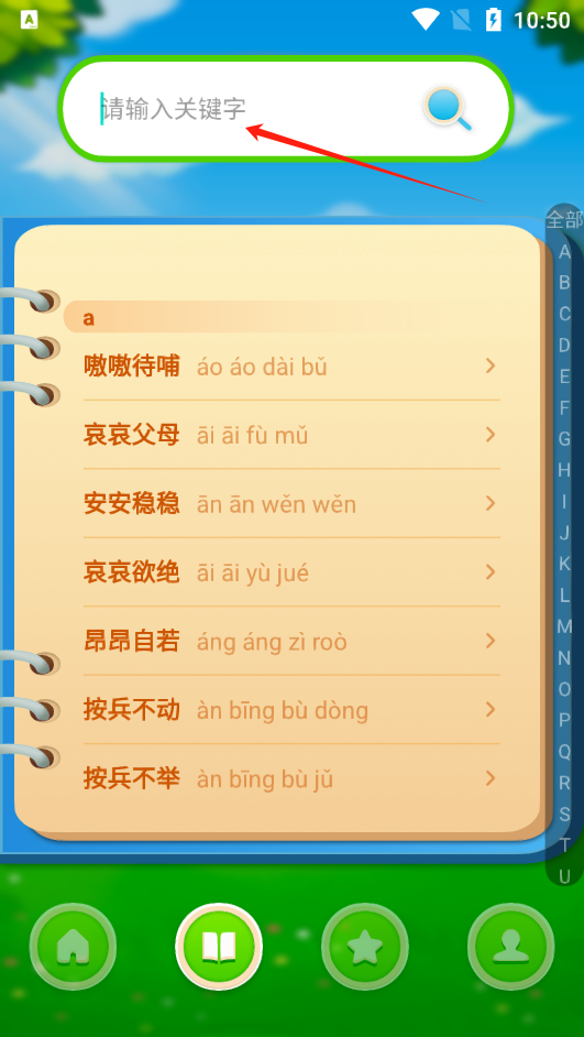 成语通