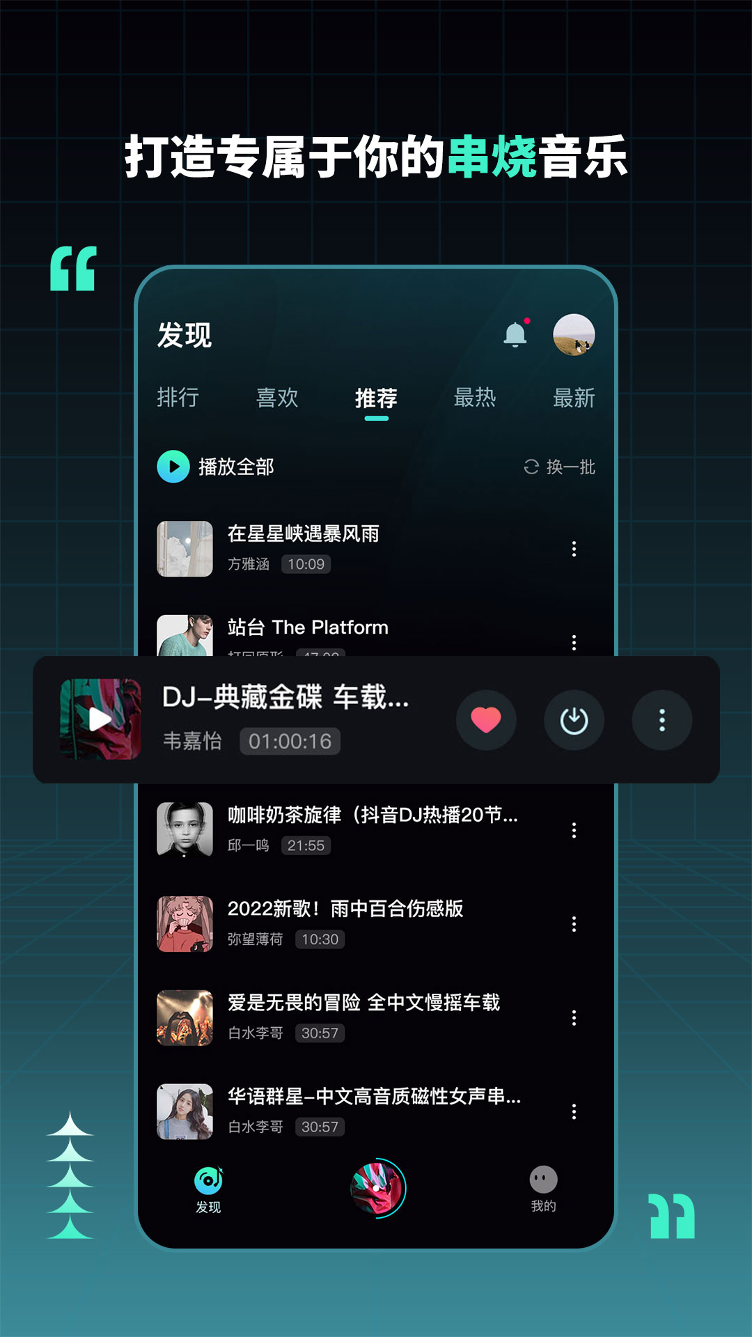 DJ串烧集软件