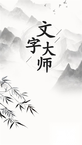 文字大师游戏