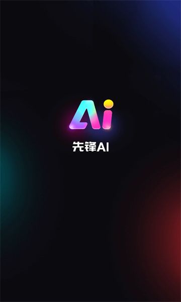 先锋ai绘画