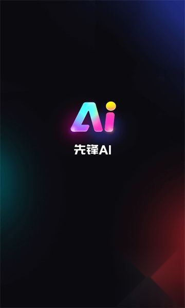 先锋ai绘画