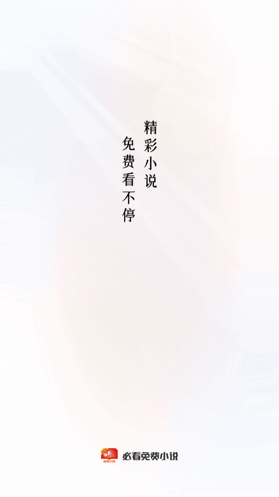 必看免费小说