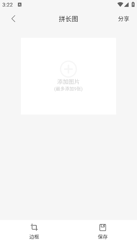 拼长图软件