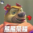 熊熊荣耀3
