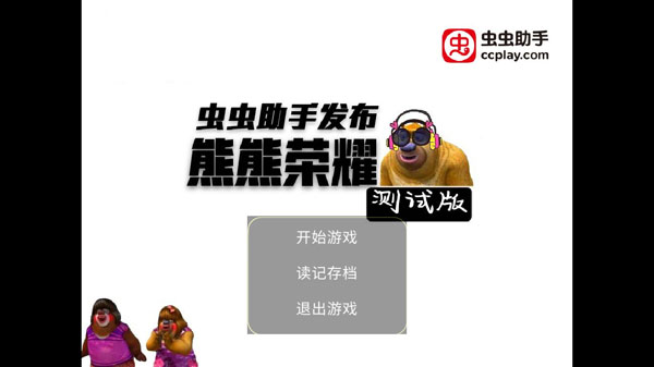 熊熊荣耀3