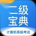 计算机二级宝典