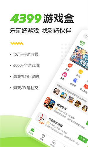 4399游戏盒正版