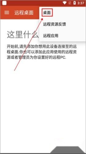 微软远程桌面安卓版