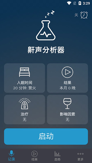 鼾声分析器安卓版