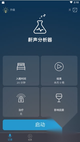 鼾声分析器安卓版