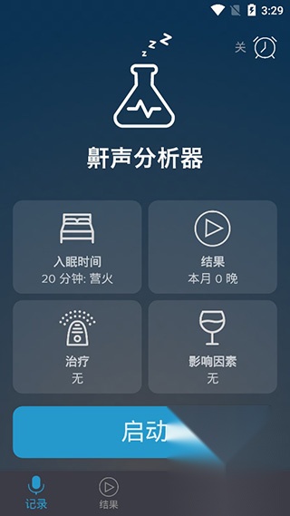 鼾声分析器安卓版