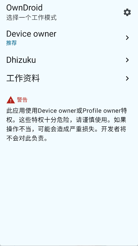 OwnDroid安卓版截图2