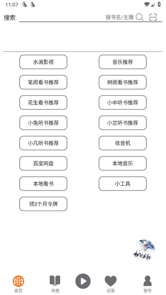 飞鸟听书纯净版截图0