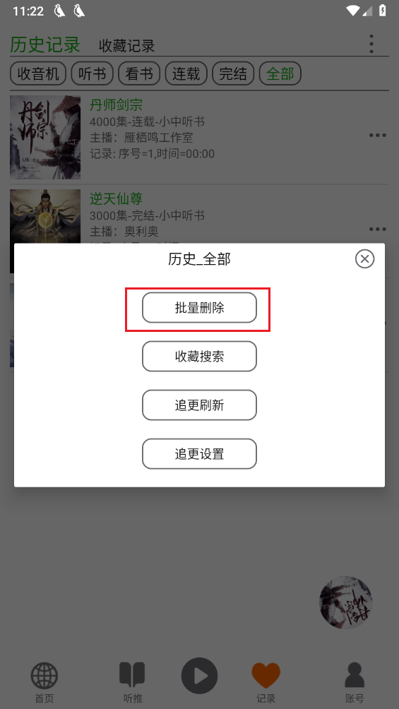 飞鸟听书纯净版