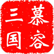 慕容三国x9