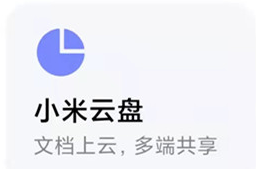 小米云盘