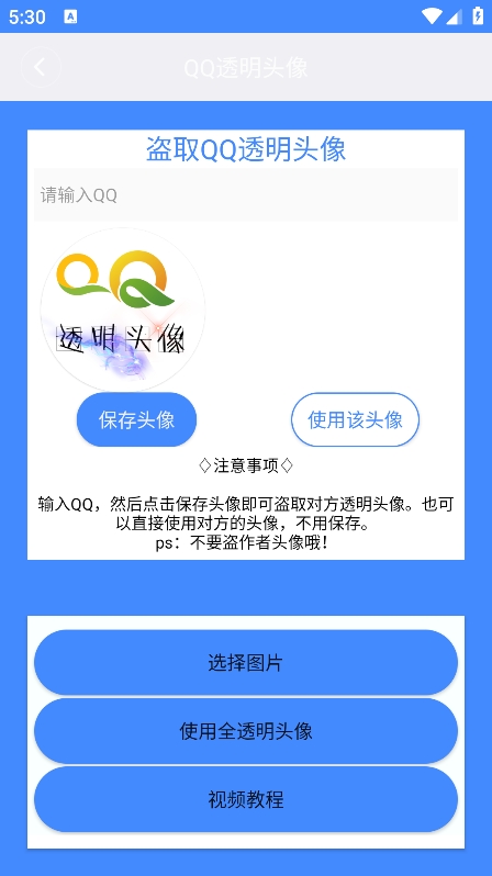 透明头像助手软件