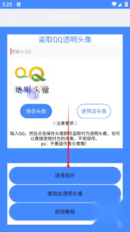 透明头像助手软件