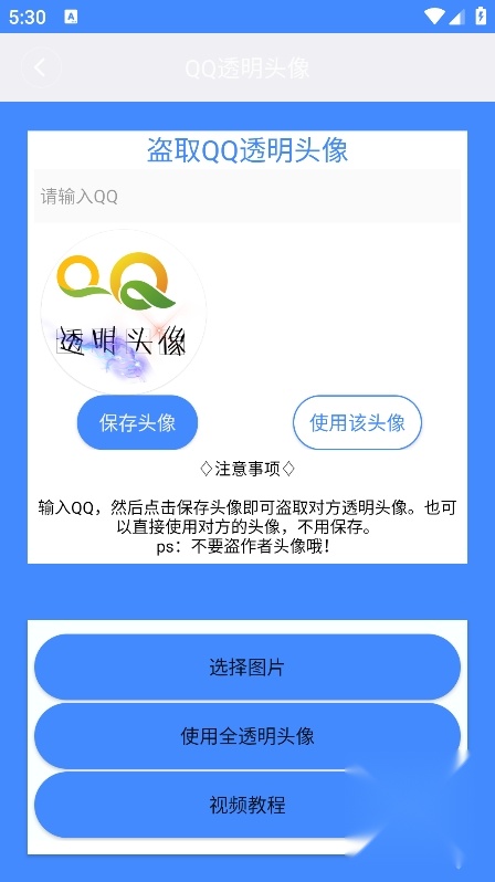 透明头像助手软件