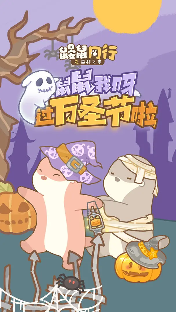 鼹鼠同行之森林之家
