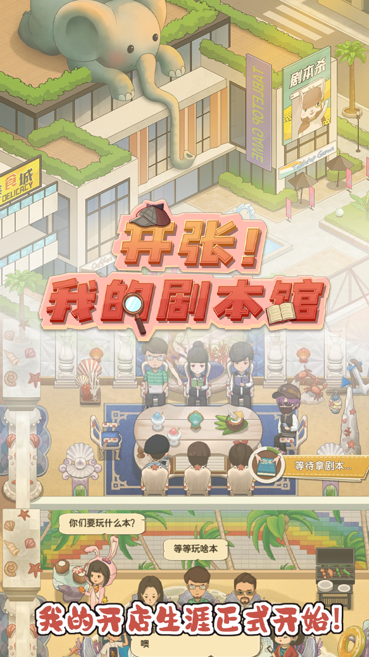 开张我的剧本馆安卓版