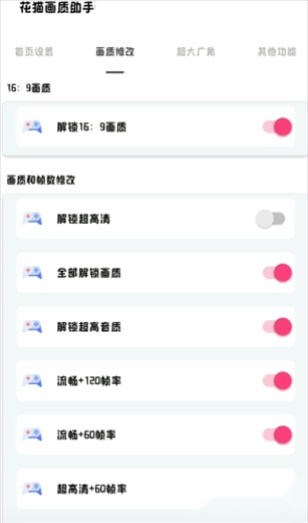花猫画质助手免费版